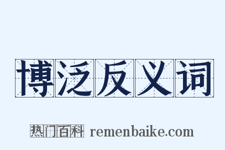 博泛反义词是什么意思的图片